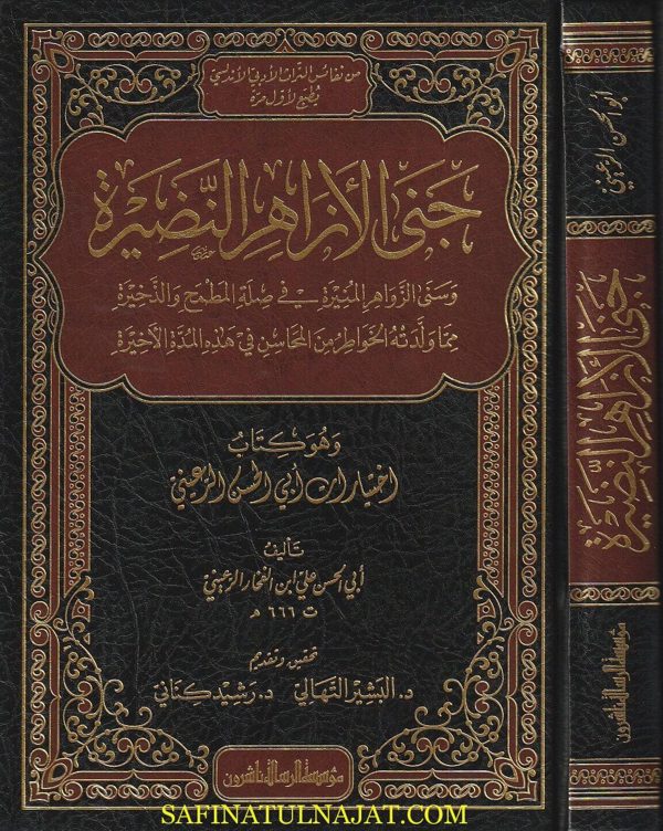 جنى الازاهر  النضيرة | أبي الحسن علي ابن الفخار الرعيني