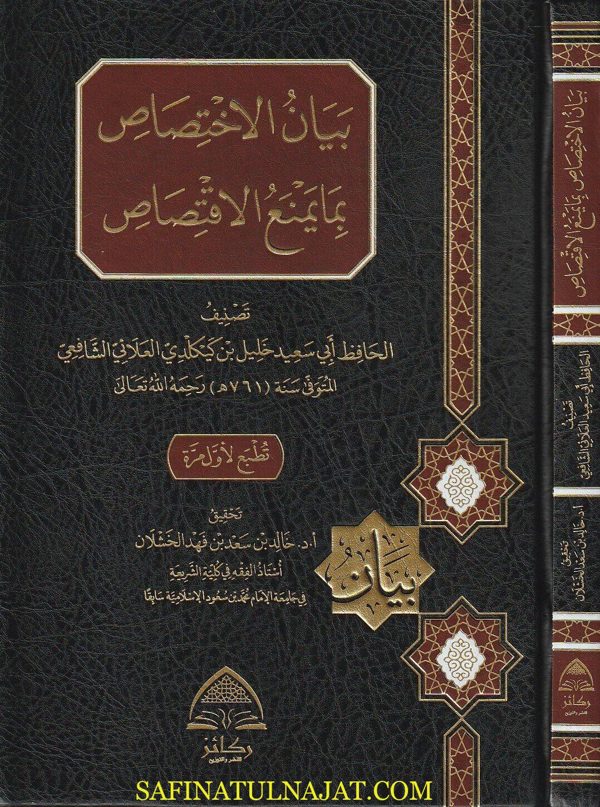 بيان الاختصاص بما يمنع الاقتصاص | ابي سعيد خليل بن كيكلدي العلائي الشافعي | ط. ركائز