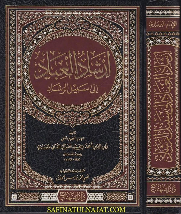 ارشاد العباد الى سبيل الرشاد | زين الدين الغزالي الفناني المليباري