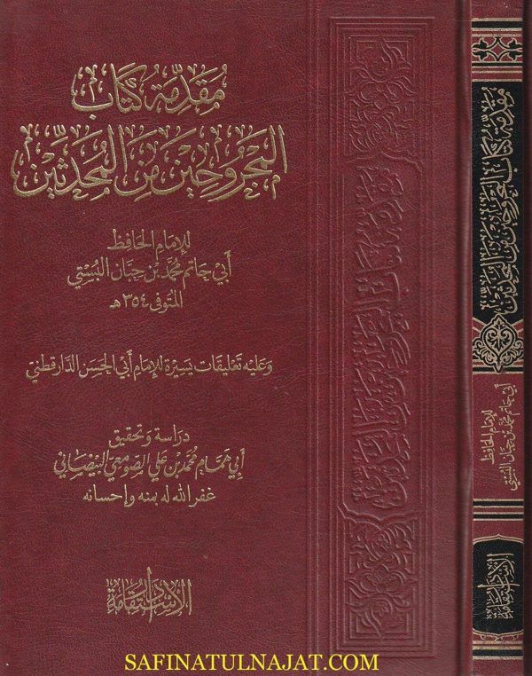 مقدمة كتاب المجروحين من المحدثين | ابي حاتم بن حبان البستي