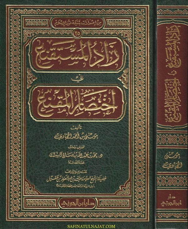 زاد المستقنع في إختصار المقنع | موسى بن احمد الحجاوي | ط. دار ابن الجوزي