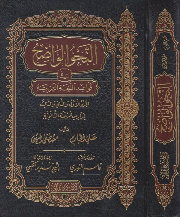 النحو الواضح في قواعد اللغة العربية | المرحلة الثانوية | علي الجارم | مصطفى امين | ط. مكتبة دار الفجر