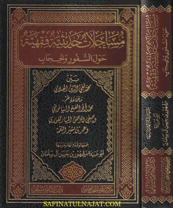 مساجلات حديثية فقهية حول السفور والحجاب | أبو عبيدة مشهور بن حسن آل سلمان