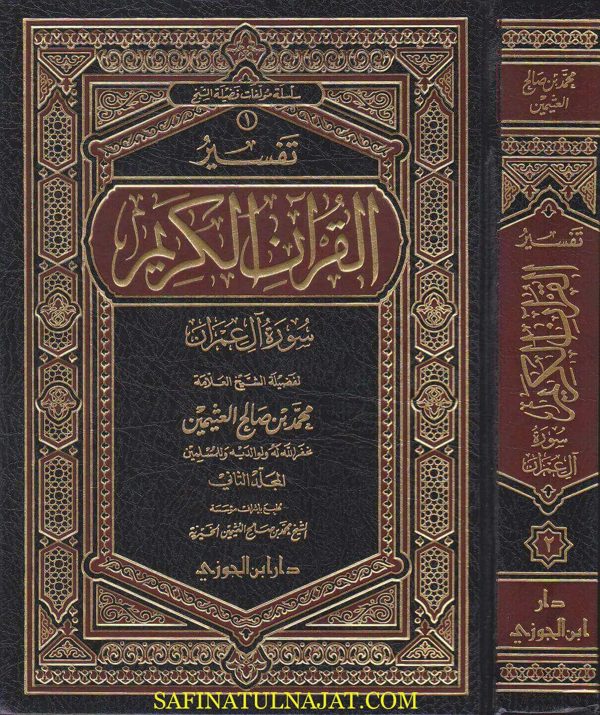 تفسير القران الكريم سورة آل عمران | محمد بن صالح العثيمين | ط. دار ابن الجوزي