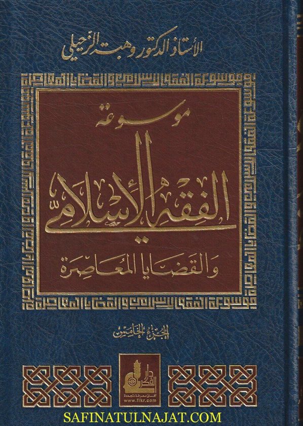 موسوعة الفقه الإسلامي والقضايا المعاصرة | وهبة الزحيلي