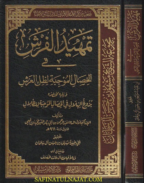 تمهيد الفرش في الخصال الموجبة لظل العرش | جلال الدين السيوطي | مشهور بن حسن آل سلمان