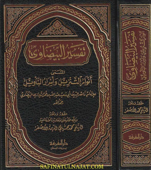تفسير البيضاوي المسمى أنوار التنزيل وأسرار التأويل | ناصر الدين ابي سعيد عبد الله بن عمر الشيرازي البيضاوي | ط. دار المعرفة بيروت