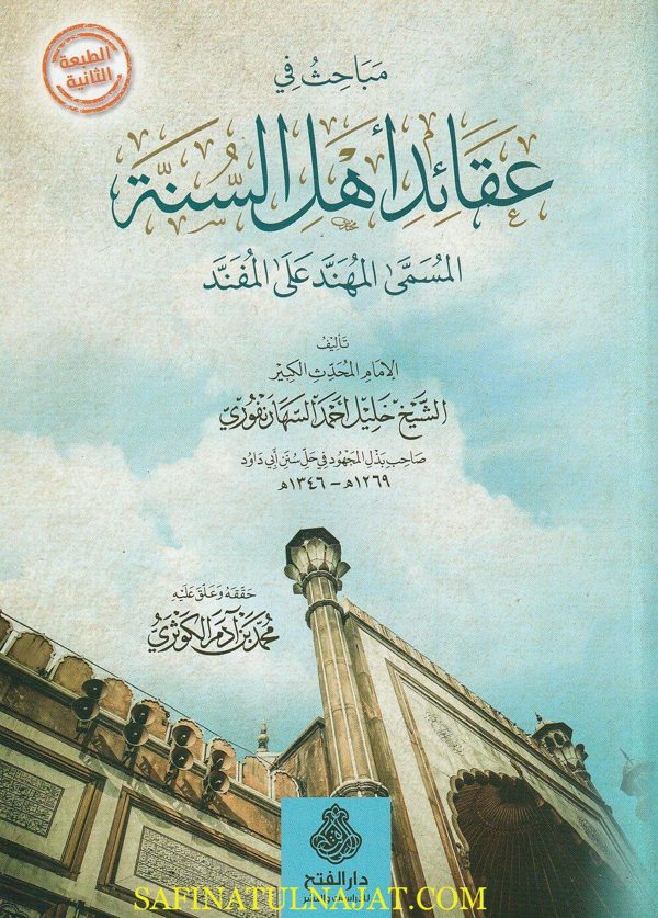 مباحث في عقائد أهل السنة المسمى المهند على المفند | خليل احمد السهارنفوري