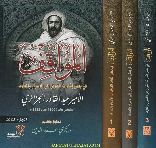 المواقف في بعض اشارات القران الى الاسرار والمعارف | الامير عبد القادر الجزائري | ط. دار نينوى | 3 مجلدات