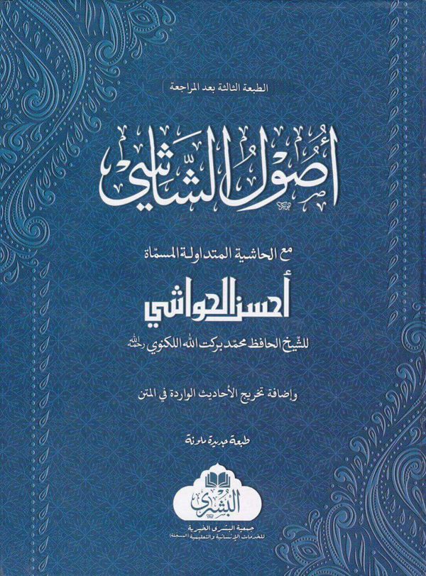 اصول الشاشي مع الحاشية المسماة احسن الحواشي | نظام الدين الشاشي | محمد بركة الله اللكنوي | ط. دار البشرى