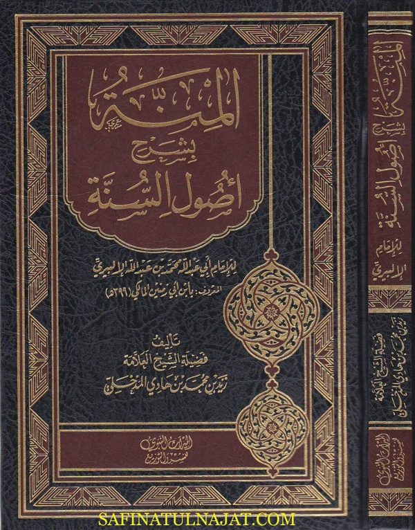 المنة بشرح اصول السنة لابن زمنين المالكي | زيد المدخلي