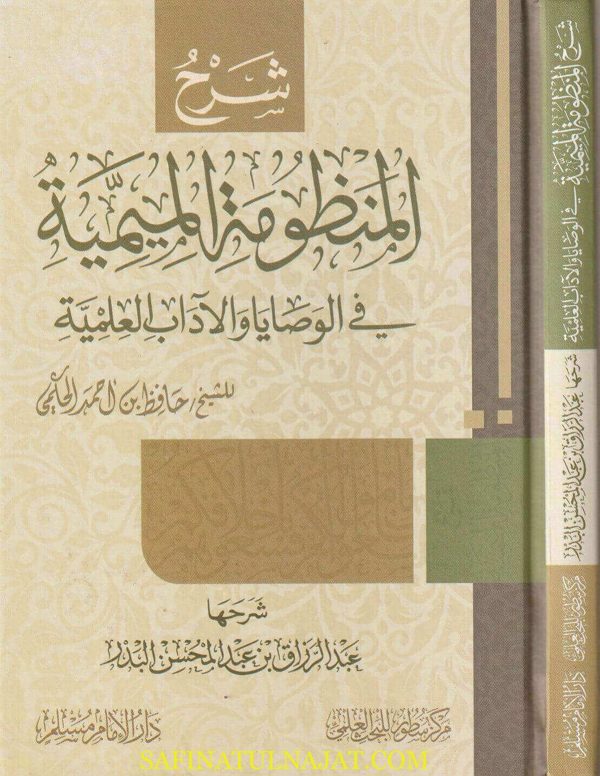 شرح المنظومة الميمية في الوصايا والادآب العلمية | حافظ بن احمد الحكمي | عبد الرزاق البدر | ط. دار الامام مسلم