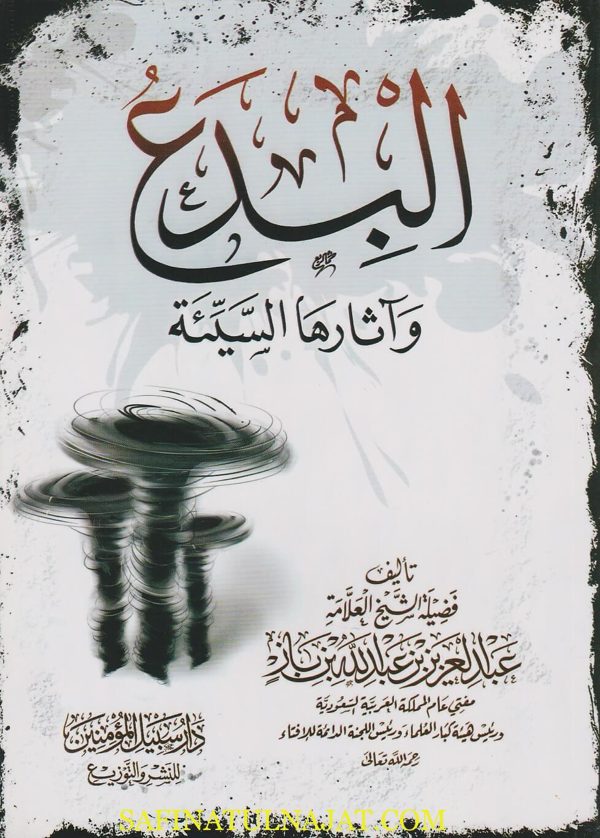 البدع واثارها السيئة | عبد العزيز بن عبد الله بن باز