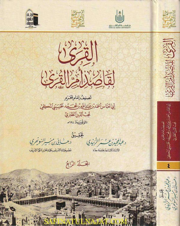 القرى لقاصد أم القرى | أبي العباس احمد بن عبد الله بن محمد الحسيني المكي المعروف بـ محب الدين الطبري