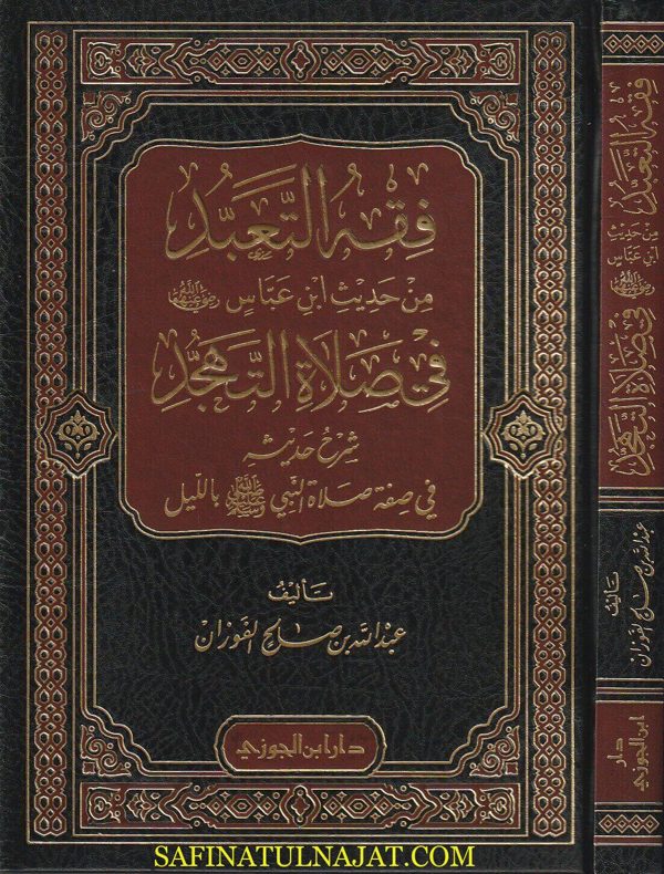 فقه التعبد من حديث إبن عباس رضي الله عنه في صلاة التهجد : شرح حديثه في صفة صلاة النبي ﷺ بالليل | عبد الله بن صالح الفوزان