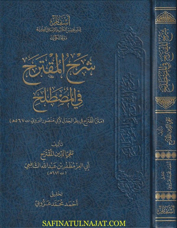 شرح المقترح في المصطلح : متن المقترح في علم الجدل | أبي منصور البروي | تقي الدين المقترح الشافعي | ط. أسفار