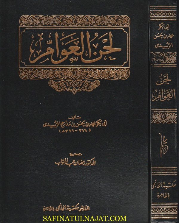 لحن العوام | ابي بكر محمد بن حسن بن مذحج الزبيدي | ط. مكتبة الخانجي