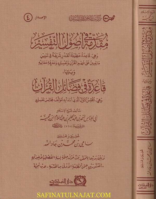 مقدمة في اصول التفسير ويليه قاعدة في فضائل القران | إبن تيمية  | ط. دار المحدث