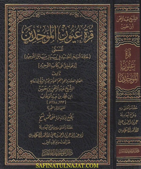 قرة عيون الموحدين المسمى خاتمة البحر المفيد في بيان مسائل التوحيد | عبد الرحمن بن حسن بن محمد بن عبد الوهاب | ط. دار التوحيد