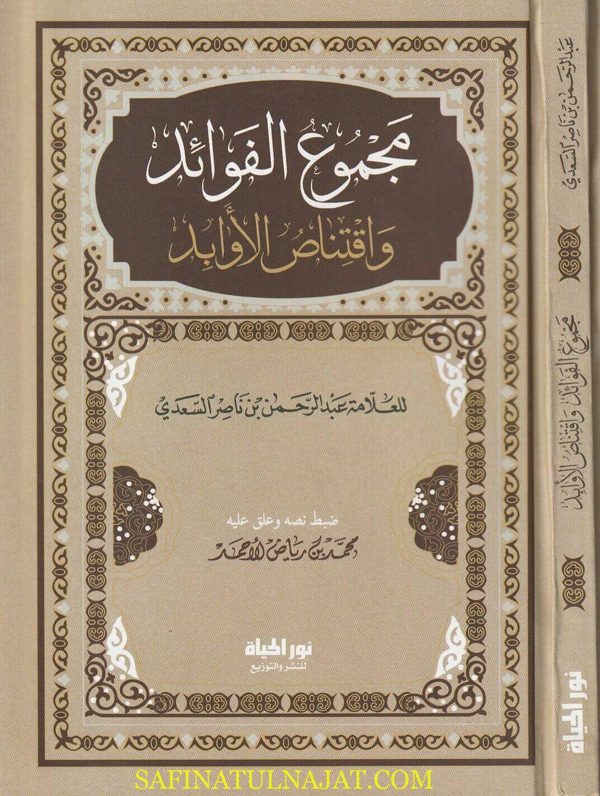 مجموع الفوائد واقتناص الأوابد | عبد الرحمن بن ناصر السعدي