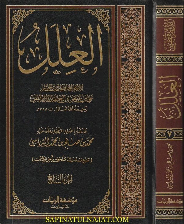 العلل | علي بن عمر بن احمد الدارقطني
