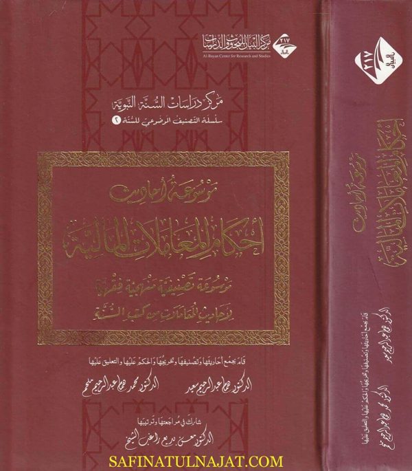 موسوعة أحاديث أحكام المعاملات المالية | همام عبد الرحيم سعيد | محمد همام عبد الرحيم ملحم