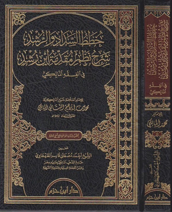 خطط السداد والرشد شرح نظم مقدمة ابن رشد في الفقه المالكي | محمد بن ابراهيم التتائي المالكي