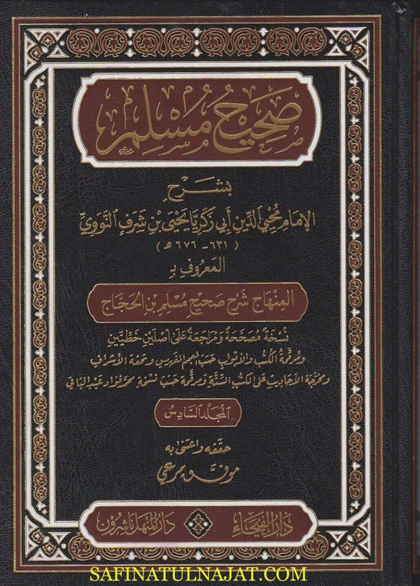 صحيح مسلم بشرح الامام محيي الدين ابي زكريا النووي المعروف بـ المنهاج شرح صحيح مسلم بن الحجاج | ط. دار الفيحاء | 6 مجلدات