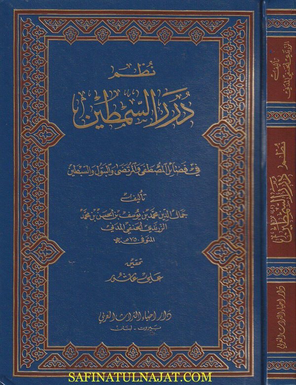 نظم درر السمطين في فضائل المصطفى والمرتضى والبتول والسبطين | جمال الدين الزرندي الحنفي المدني