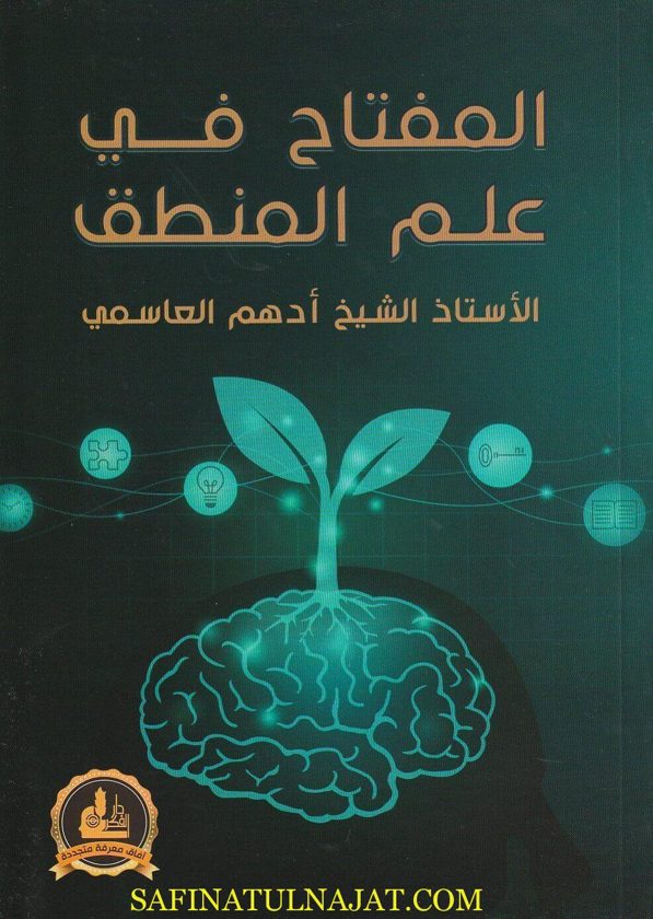 المفتاح في علم المنطق | أدهم العاسمي