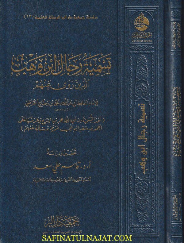 تسمية رجال إبن وهب الذين روى عنهم | ابي عبد الله محمد بن وضالح القرطبي