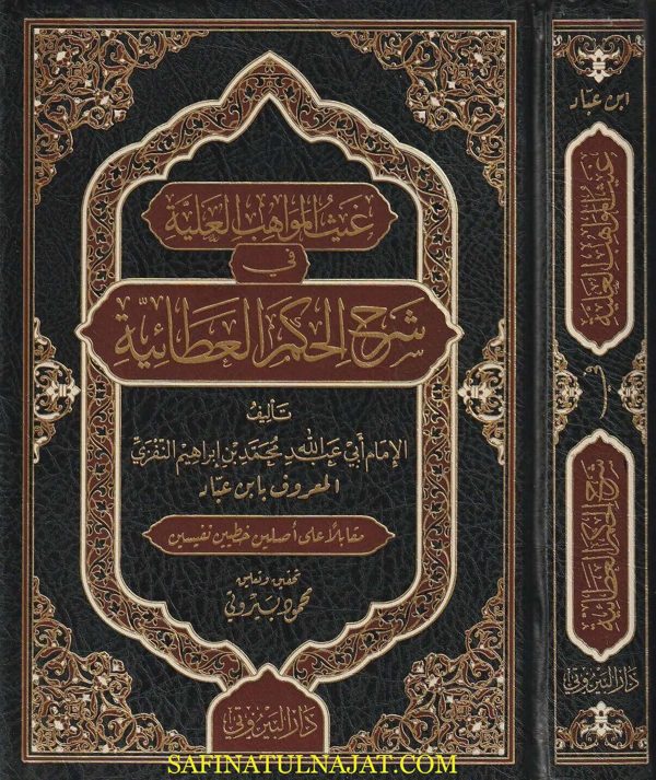 غيث المواهب العلية في شرح الحكم العطائية | أبي عبد الله محمد بن ابراهيم إبن عباد النفزي الرندي | ط. دار البيروتي
