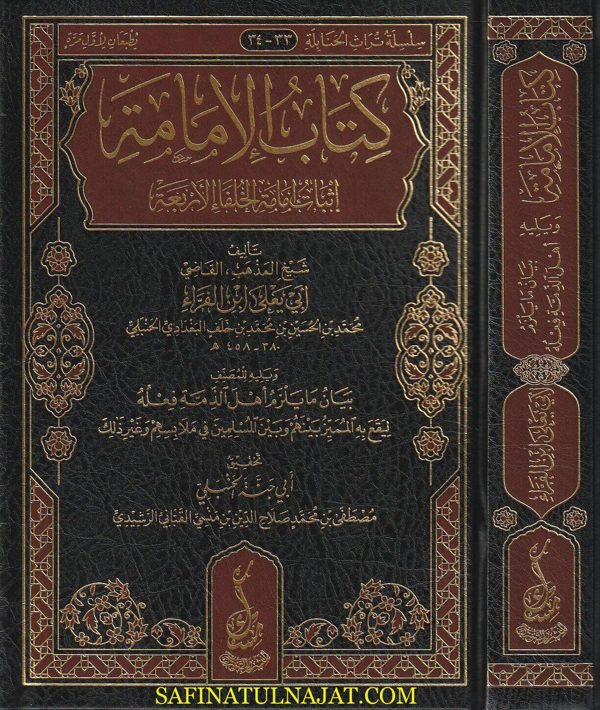 كتاب الامامة إثبات إمامة الخلفاء الاربعة | أبي يعلى إبن الفراء الحنبلي | ط. مسك