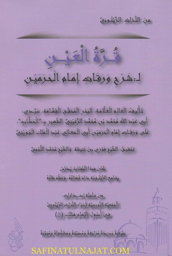 قرة العين ل: شرح ورقات امام الحرمين| ابي عبد الله محمد بن محمد الرعيني الحطاب