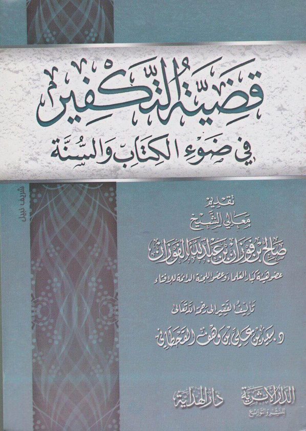 قضية التكفير في ضوء الكتاب والسنة | سعيد بن علي بن وهف القحطاني