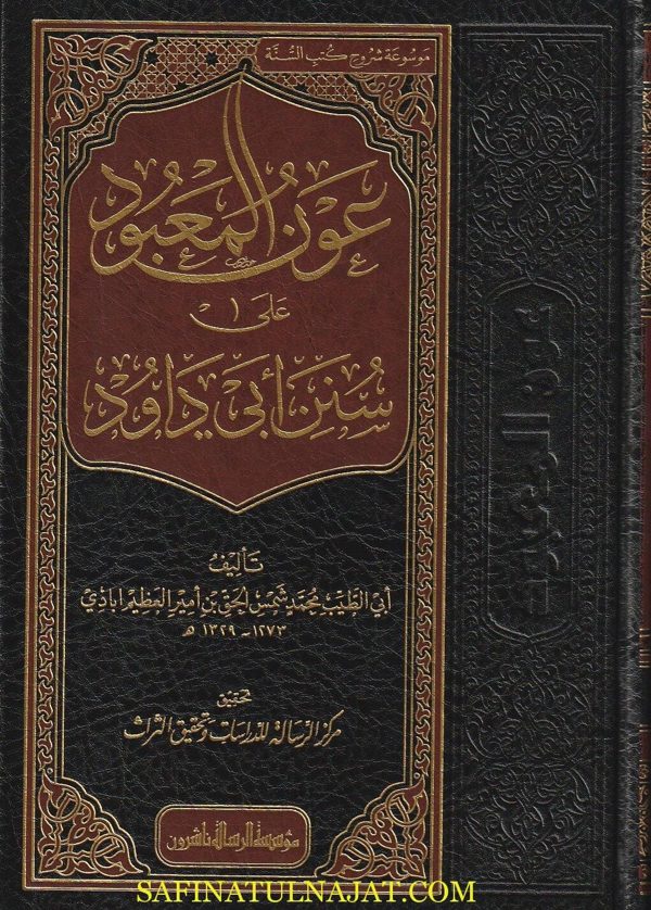 عون المعبود على شرح سنن ابي داود | ابي عبد الرحمن الصديقي العظيم آبادي | ط. موسسة الرسالة ناشرون