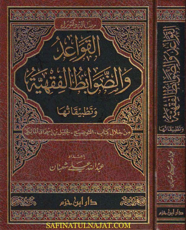 القواعد والضوابط الفقهية وتطبيقاتها | عبد الله علي شعبان