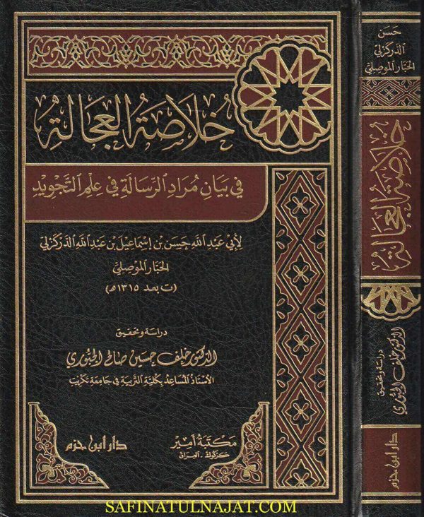 خلاصة العجالة في بيان مراد الرسالة في علم التجويد | ابي عبد الله الحبار الموصلي | خلف حسين صالح الجبوري