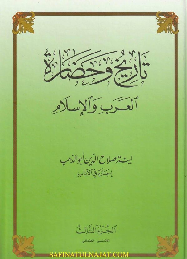 تاريخ وحضارة العرب والاسلام | لينة صلاح الدين أبو الذهب | 3 مجلدات | قطع كبير