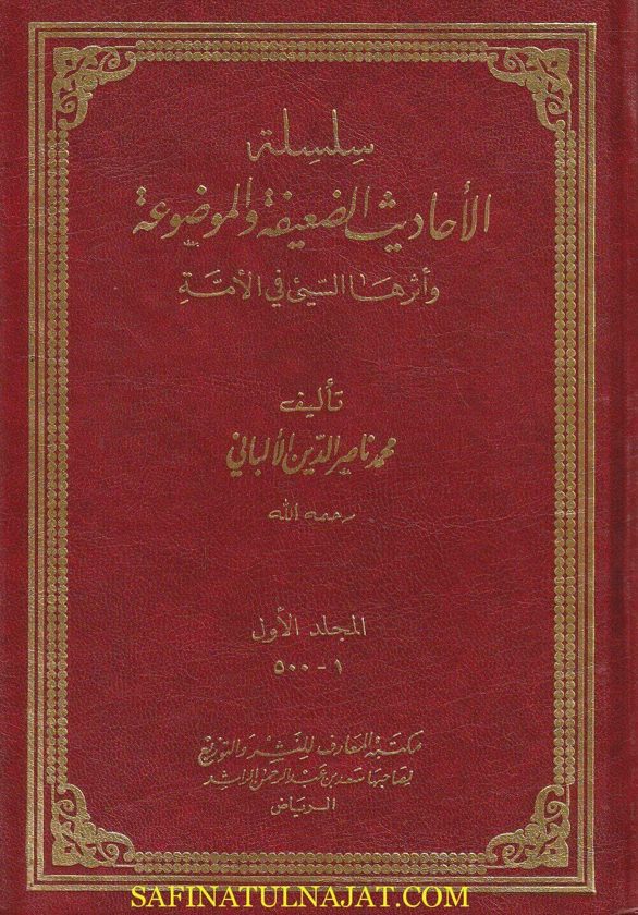 سلسلة الأحاديث الضعيفة والموضوعة وأثرها السيئ في الأمة | محمد ناصر الدين الالباني | 20 مجلد | ط. دار المعارف