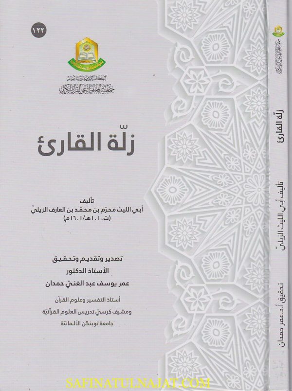 زلة القارئ | ابي الليث محرم بن محمد بن العارف الزيلي