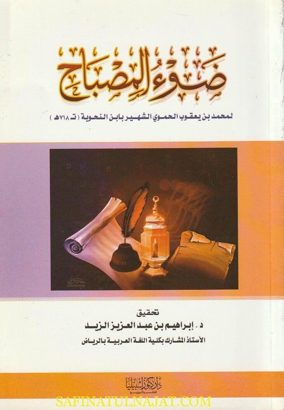ضوء المصباح | محمد بن يعقوب الحموي الشهير بـ ابن النحوية