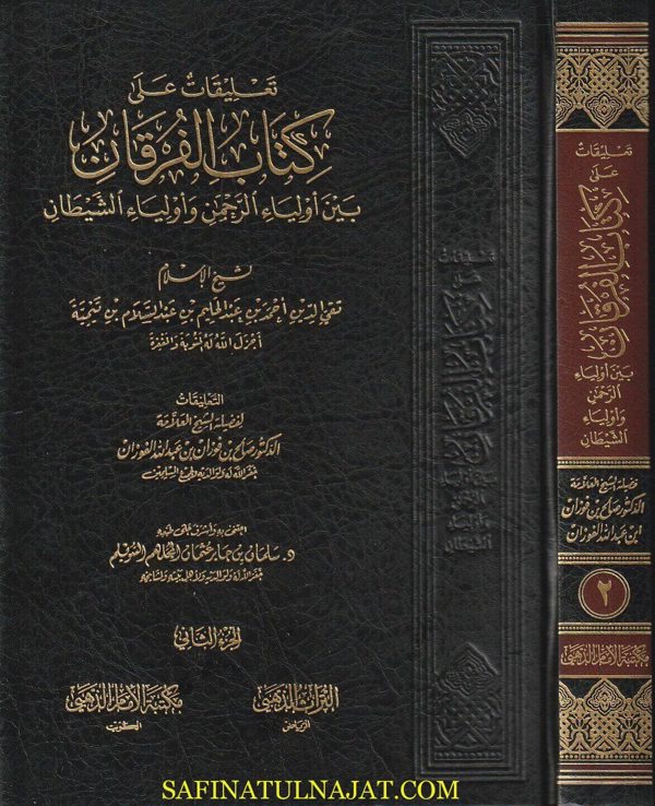 تعليقات على كتاب الفرقان بين أولياء الرحمن وأولياء الشيطان | إبن تيمية | صالح الفوزان | ط. دار الامام الذهبي | 2 مجلد