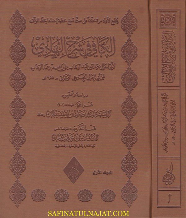 الكافي في شرح الهادي في علمي النحو والصرف | ابن ابي المعالي الزنجاني | ط. دار النور المبين