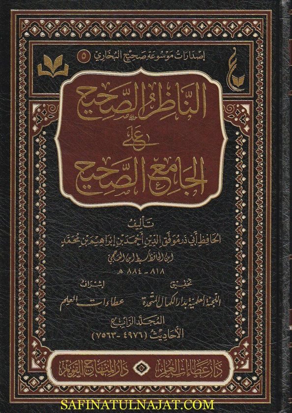 الناظر الصحيح على الجامع الصحيح | موفق الدين احمد بن ابراهيم بن سبط ابن العجمي