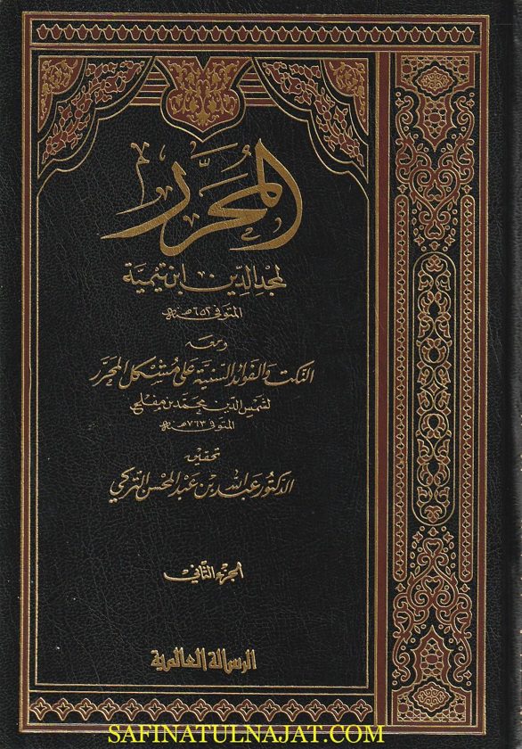 المحرر في الفقه على مذهب الإمام أحمد بن حنبل | مجد الدين أبي البركات بن تيمية | ط. الرسالة العالمية | 3 مجلدات