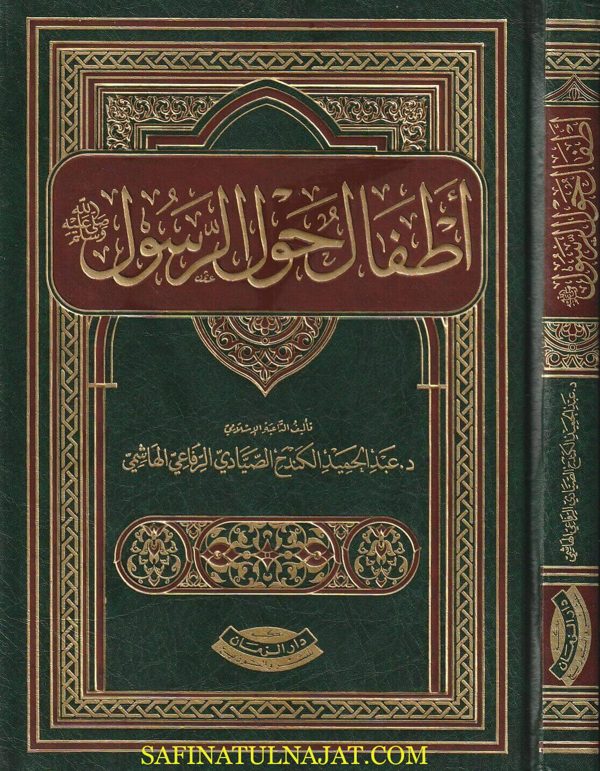 أطفال حول الرسول | عبد الحميد الكندح الصيادي الرفاعي الهاشمي