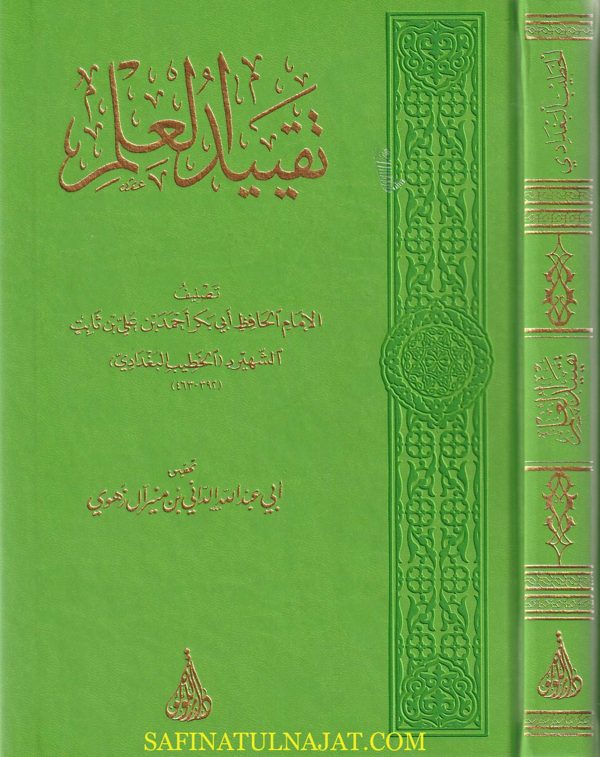 كتاب تقييد العلم | الخطيب البغدادي | ط. دار اللؤلؤة