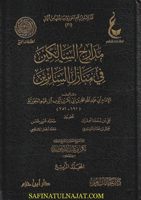 مدارج السالكين بين منازل اياك نعبد واياك نستعين | ابن قيم الجوزية | ط. دار ابن حزم وعطاءات العلم | 4 مجلد
