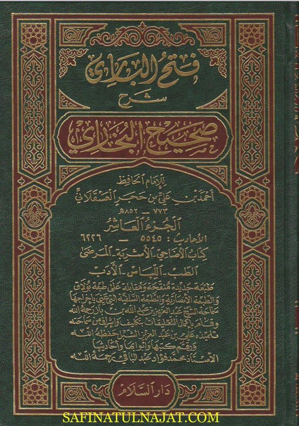 فتح الباري شرح صحيح البخاري | ابن حجر العسقلاني | ط. دار السلام الرياض | 15 مجلد